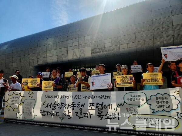 27일 오전 서울 중구 DDP 아트홀 앞에서 열린 '2024 서울 약자동행포럼 비판 기자회견'. 사진=빈곤사회연대