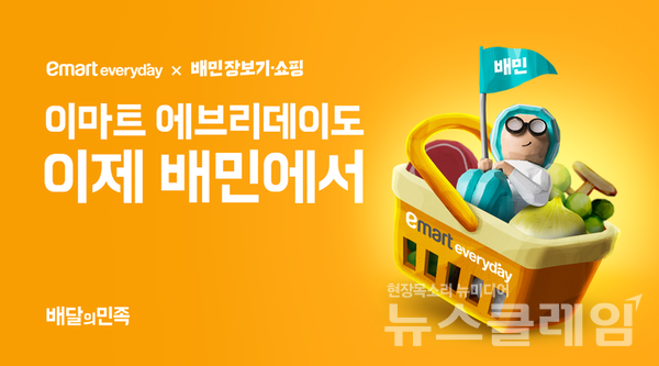 배달의민족을 운영하는 ㈜우아한형제들(대표 이국환)은 이마트의 기업형 슈퍼마켓(SSM) 이마트에브리데이가 배민장보기·쇼핑 입점 2주 만에 44만 명의 순방문자 수(UV)를 기록했다고 28일 밝혔다. 우아한형제들 제공