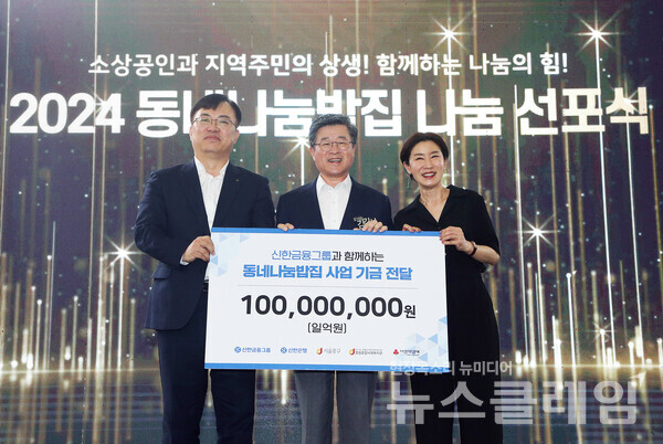 '동네나눔밥집 나눔 선포식' 행사에 참석한 (사진 왼쪽부터) 조정훈 신한지주 본부장, 김길성 서울 중구청장, 이해경 중림종합사회복지관 관장이 기념촬영을 하고 있다. 신한금융그룹 제공