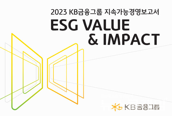 KB금융그룹(회장 양종희)은 그룹의 ESG 경영 활동과 성과를 담은 ‘2023 KB금융그룹 지속가능경영보고서’를 발간했다고 28일 밝혔다. KB금융그룹 제공