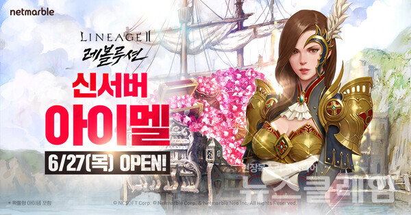 넷마블(대표 권영식, 김병규)은 모바일 MMORPG '리니지2 레볼루션'에 신서버 ‘아이멜’을 오픈하는 등 업데이트를 진행했다고 28일 밝혔다. 넷마블 제공