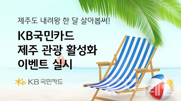 KB국민카드(사장 이창권)는 여름 휴가철을 맞아 제주 질그랭이 거점센터와 손잡고 제주도로 워케이션 또는 관광을 떠나는 고객에게 유용한 혜택을 담아 제주도 지역 관광 활성화에도 기여하는 일석이조의 행사를 진행한다고 28일 밝혔다. KB국민카드 제공