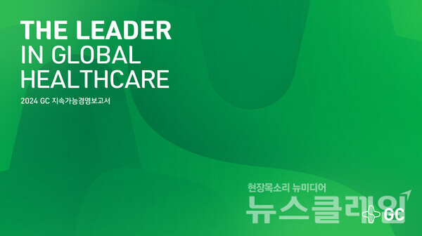GC(녹십자홀딩스)는 GC녹십자, GC셀 등 주요 계열사의 ESG 활동과 성과를 담은 통합보고서인 ‘2024 GC 지속가능경영보고서’를 발간했다고 28일 밝혔다. GC 제공