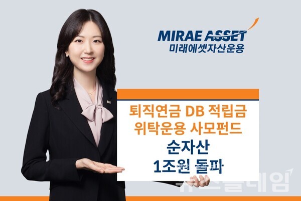 미래에셋자산운용(대표이사 이준용)은 퇴직연금 확정급여형(DB) 위탁운용 사모펀드의 총 순자산 규모가 1조원을 돌파했다고 1일 밝혔다. 미래에셋자산운용 제공