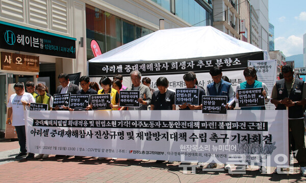 1일 오후 cgv 한일 앞에서 개최된 '아리셀 중대재해참사 진상규명 및 재발방지대책 수립 촉구 기자회견'. 사진=민주노총 대구본부
