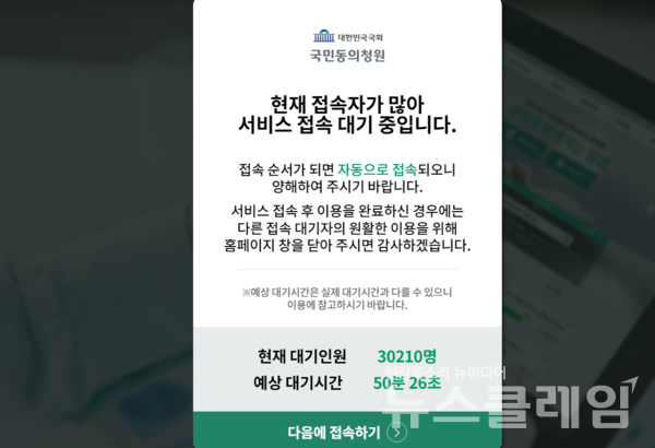 1일 오후 4시 기준 예상 대기시간이 1시간 가까이 되는 국회 국민동의청원. 사진=국회 국민동의청원 홈페이지 캡처