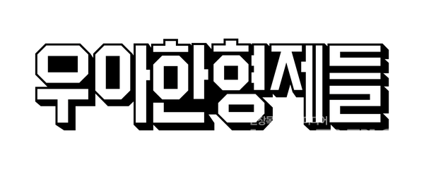 우아한형제들 로고