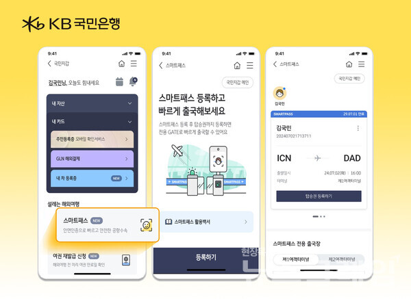 KB국민은행(은행장 이재근)은 KB스타뱅킹의 국민지갑 내 첨단 안면인식 기술을 활용한 스마트패스 서비스를 오픈했다고 3일 밝혔다. KB국민은행 제공