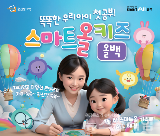 웅진씽크빅(대표 이봉주)은 유아 종합 교육 관리 서비스 ‘웅진스마트올 키즈 올백’을 선보였다고 3일 밝혔다. 웅진씽크빅 제공