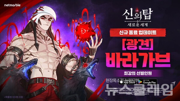 넷마블(대표 권영식, 김병규)은 수집형 애니메이션 RPG '신의 탑: 새로운 세계'에 신규 SSR 동료 '[광견] 바라가브'를 업데이트하고, 다양한 이벤트를 실시한다고 3일 밝혔다. 넷마블 제공