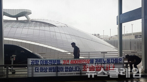 인천국제공항에서 근무하는 카트노동자가 소속된 한마음인천공항노동조합 카트지부가 7월 총파업에 돌입한다. 사진= 한마음인천공항노동조합