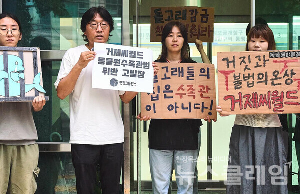 2일 서울경찰청 앞에서 열린 '거제씨월드 동물원수족관법 (신규 개체 보유 금지) 위반 경찰 고발 기자회견'. 사진=동물해방물결