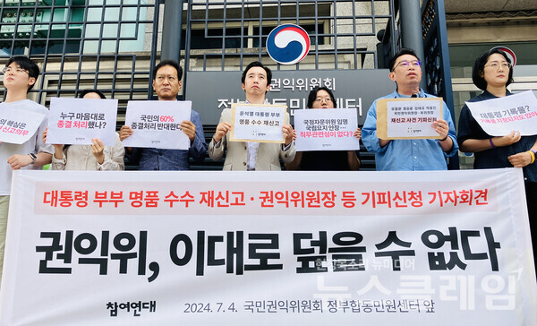 4일 오전 국민권익위원회 정부합동민원센터 앞에서 열린 '대통령 부부 명품 수수 재신고·권익위원장 등 기피신청 기자회견'. 사진=참여연대