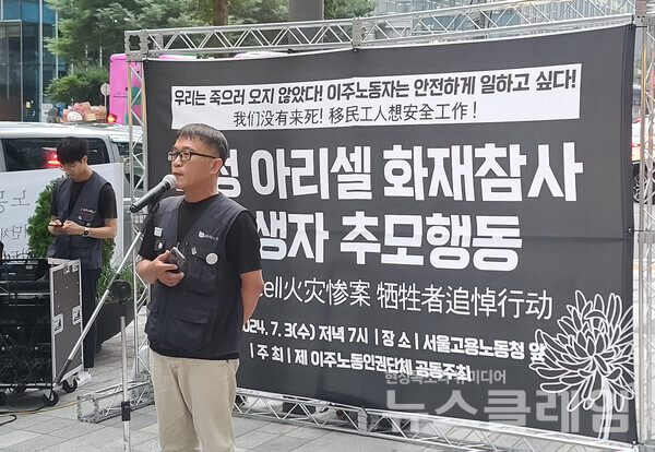 3일 오후 서울지방고용노동청 앞에서 진행된 '화성 아리셀 화재참사 희생자 추모행동'. 사진=이주노동자운동후원회