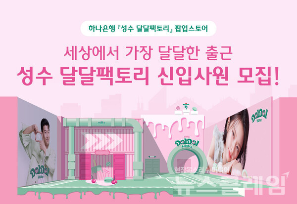 하나은행(은행장 이승열)은 급여를 받는 모든 손님에게 매달 특별한 혜택을 드리는 금융상품 '달달하나 통장'을 알리기 위해 서울시 성수동 소재 엠엠성수에 팝업스토어 '성수 달달팩토리'를 오픈했다고 5일 밝혔다. 하나은행 제공