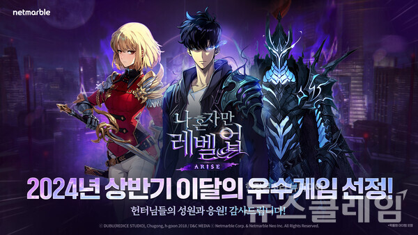 넷마블(대표 권영식, 김병규)은 신작 액션 게임 '나 혼자만 레벨업:어라이즈'가 ‘2024 상반기 이달의 우수게임’ 일반게임 프론티어 부문에 선정됐다고 5일 밝혔다. 넷마블 제공