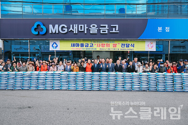 MG새마을금고 재단의 지역사회공헌 지원사업에 참여한 새마을금고 임직원 및 회원이 '사랑의 쌀' 전달식을 기념해 사진촬영을 하고 있다. 새마을금고 제공