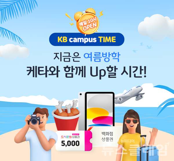 KB국민은행(은행장 이재근)은 대학생 고객을 위한 KB campus Time 7월 프로그램을 실시한다고 5일 밝혔다. KB국민은행 제공