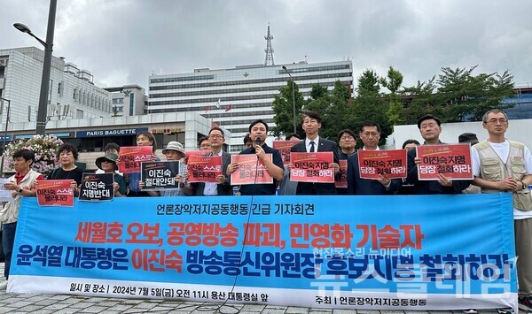 5일 오전 서울 용산 대통령실 앞에서 열린 '이진숙 방송통신위원장 후보 지명 철회 요구 기자회견'. 사진=참여연대