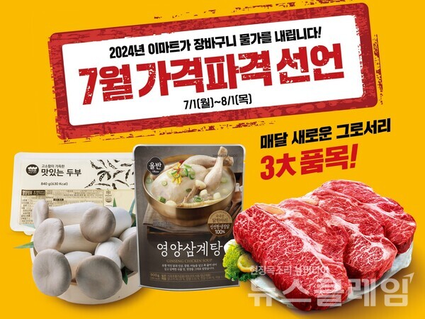 7월 가격파격 선언. 이마트 제공