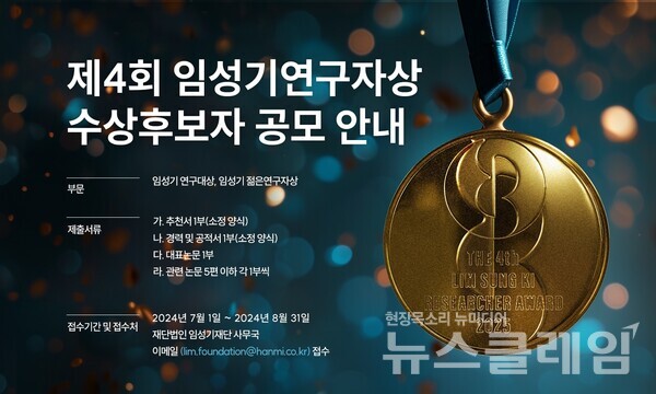 임성기재단(이사장 김창수)은 총 4억원의 상금을 수여하는 ‘제4회 임성기연구자상’ 수상 후보자 공모를 내달 31일까지 진행한다고 5일 밝혔다. 임성기재단 제공