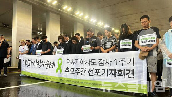 8일 오전 청주시 오송읍 궁평 제2지하차도에서 진행된 '오송참사1주기 추모기간선포 기자회견'. 사진=오송지하차도참사 시민대책위