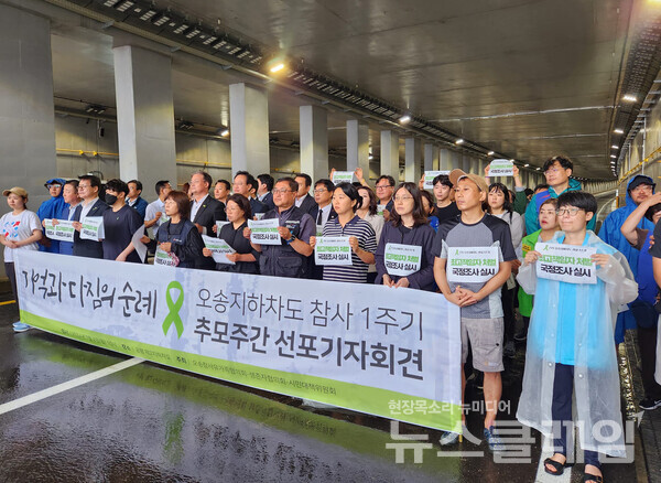8일 오전 청주시 오송읍 궁평 제2지하차도에서 진행된 '오송참사1주기 추모기간선포 기자회견'. 사진=오송지하차도참사 시민대책위