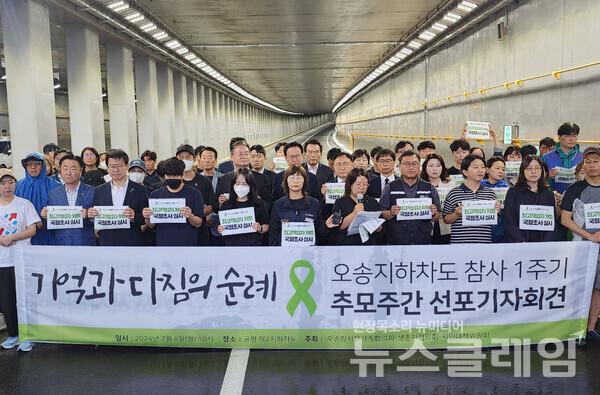8일 오전 청주시 오송읍 궁평 제2지하차도에서 진행된 '오송참사1주기 추모기간선포 기자회견'. 사진=오송지하차도참사 시민대책위