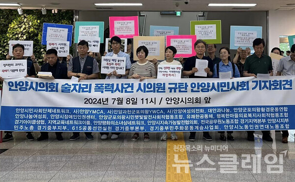 8일 오전 안양시의회 앞에서 열린 '안양시의회 술자리 폭력사건 시의원 규탄 안양시민사회 기자회견'