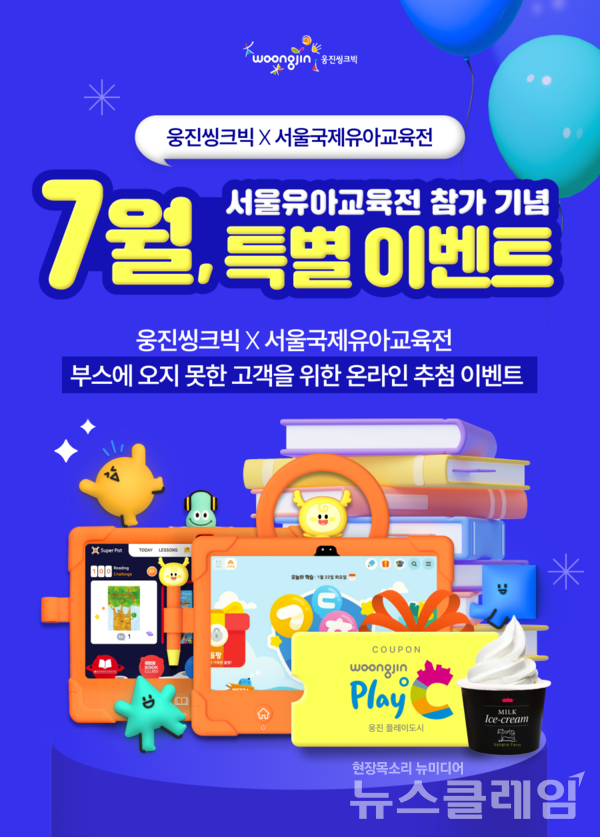 웅진씽크빅(대표 이봉주)은 오는 11일부터 14일까지 서울 코엑스에서 열리는 서울국제유아교육전&키즈페어(이하 유교전)에 참가해 단독 부스를 연다고 9일 밝혔다. 웅진씽크빅 제공