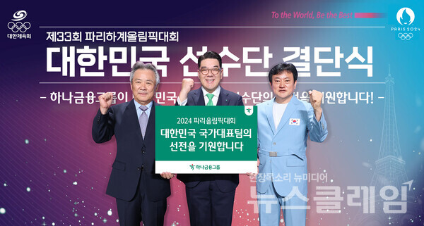 (왼쪽부터)이기흥 대한체육회장, 이은형 하나금융그룹 부회장, 정강선 올림픽 선수단장이 파리올림픽에 출전하는 대한민국 국가대표 선수단의 선전을 기원하며 화이팅을 외치고 있다. 하나금융그룹 제공