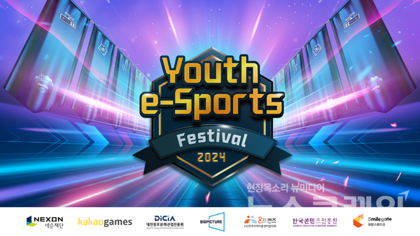 2024 유스 이스포츠 페스티벌 포스터. 스마일게이트 제공