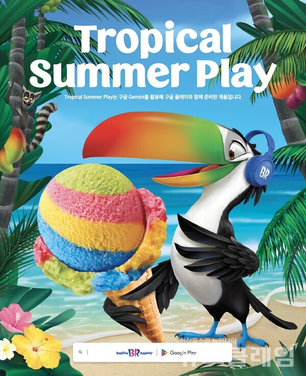 SPC(회장 허영인) 배스킨라빈스가 구글플레이와 함께 인공지능(AI)을 활용한 아이스크림인 ‘트로피컬 썸머 플레이’를 개발한다. SPC( 배스킨라빈스 제공