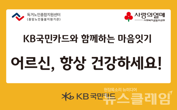 KB국민카드(사장 이창권)는 전국 23개 독거노인종합지원센터 소속 어르신들 400여명에게 시원한 여름나기 후원물품을 전달한다고 11일 밝혔다. KB국민카드 제공