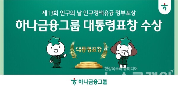 하나금융그룹(회장 함영주)은 보건복지부가 주최한 '제13회 인구의 날 기념식'에서 금융권 단독으로 대통령 표창을 수상했다고 11일 밝혔다. 하나금융그룹 제공