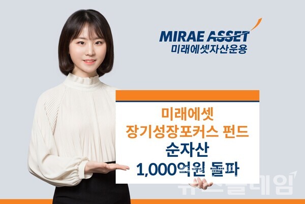 미래에셋자산운용(대표 최창훈, 이준용)은 국내 성장주에 집중 투자하는 ‘미래에셋장기성장포커스펀드’ 순자산이 1000억원을 돌파했다고 12일 밝혔다. 미래에셋자산운용 제공