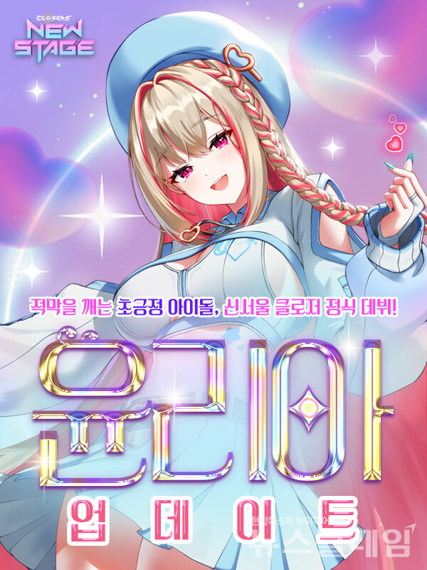 넥슨(공동 대표 김정욱∙강대현)은 신개념 액션 MORPG ‘클로저스’에 신규 아이돌 캐릭터 ‘윤리아’를 추가하고 다양한 이벤트를 실시했다고 12일 밝혔다. 넥슨 제공