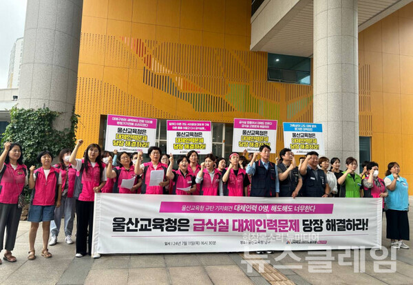 11일 오후 울산시교육청 앞에서 열린 '학교급식실 대체인력 문제 해결 촉구 기자회견'. 사진=서비스연맹