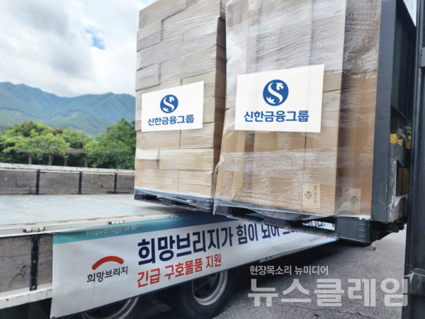 신한금융그룹이 준비한 긴급 구호물품이 피해지역으로 도착해 지원을 기다리고 있다. 신한금융그룹 제공