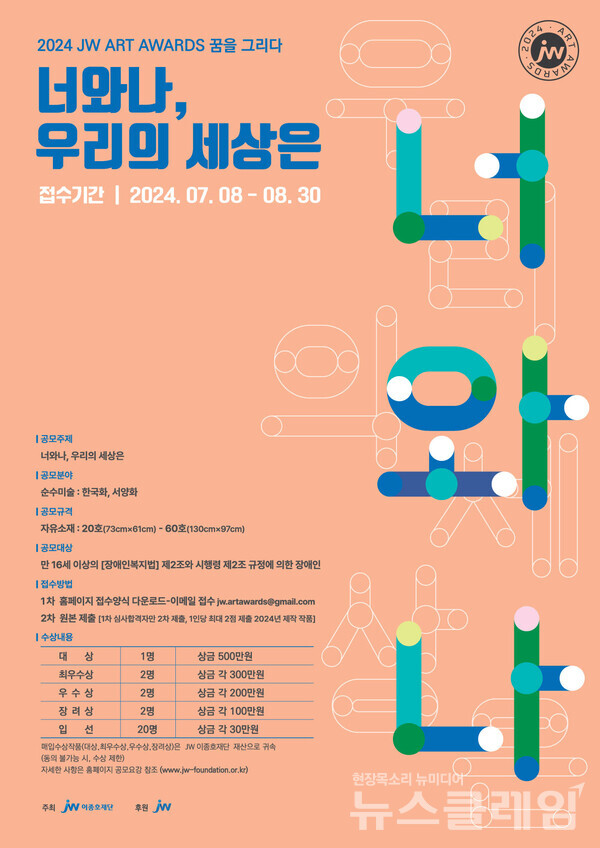 JW아트어워즈 공모전 포스터. JW중외제약 제공