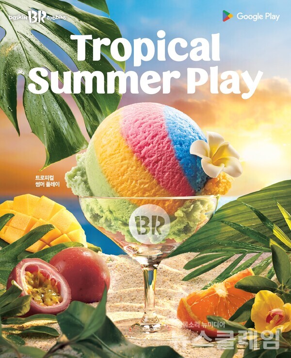 SPC(회장 허영인) 배스킨라빈스가 구글플레이와 함께 인공지능을 활용해 개발한 ‘트로피컬 썸머 플레이’를 15일 출시했다. SPC 배스킨라빈스 제공
