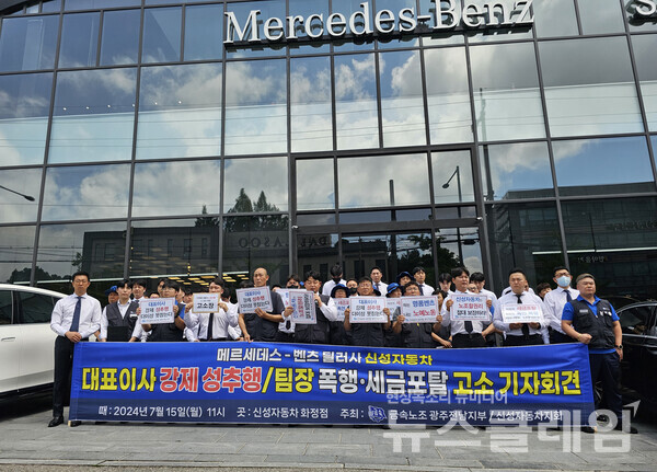 15일 오전 신성자동차 화정점 앞에서 열린 '벤츠 딜러사 신성자동차 대표이사 성추행·폭행·세금포탈 고소 기자회견'. 사진=금속노조