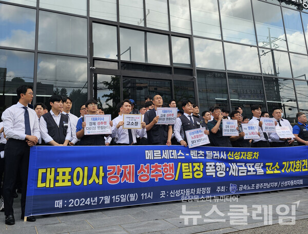15일 오전 신성자동차 화정점 앞에서 열린 '벤츠 딜러사 신성자동차 대표이사 성추행·폭행·세금포탈 고소 기자회견'. 사진=금속노조