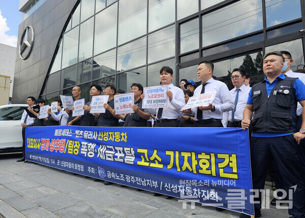 15일 오전 신성자동차 화정점 앞에서 열린 '벤츠 딜러사 신성자동차 대표이사 성추행·폭행·세금포탈 고소 기자회견'. 사진=금속노조