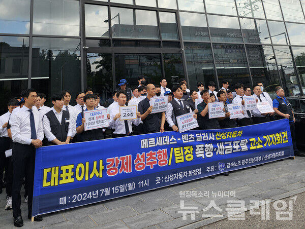 15일 오전 신성자동차 화정점 앞에서 열린 '벤츠 딜러사 신성자동차 대표이사 성추행·폭행·세금포탈 고소 기자회견'. 사진=금속노조