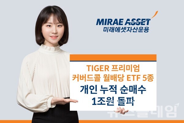 미래에셋자산운용(대표 최창훈, 이준용)은 ‘TIGER 프리미엄 커버드콜 월배당 ETF’ 5종의 연초 이후 개인 누적 순매수 합계가 1조원을 돌파했다고 16일 밝혔다. 미래에셋자산운용 제공