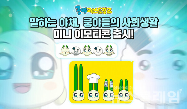 넷마블(대표 권영식, 김병규)은 콘텐츠 마케팅 자회사 엠엔비가 ‘쿵야 레스토랑즈’의 카카오 미니 이모티콘 '말하는 야채, 쿵야들의 사회생활'을 출시했다고 16일 밝혔다. 넷마블 제공