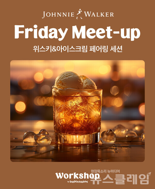 SPC(회장 허영인) 배스킨라빈스가 워크샵 바이 배스킨라빈스(이하 워크샵) 매장에서 전문 바텐더와 함께 위스키와 아이스크림의 만남을 체험할 수 있는 ‘프라이데이 밋업, Friday Meet-up’ 행사를 추가 진행한다. SPC 배스킨라빈스 제공