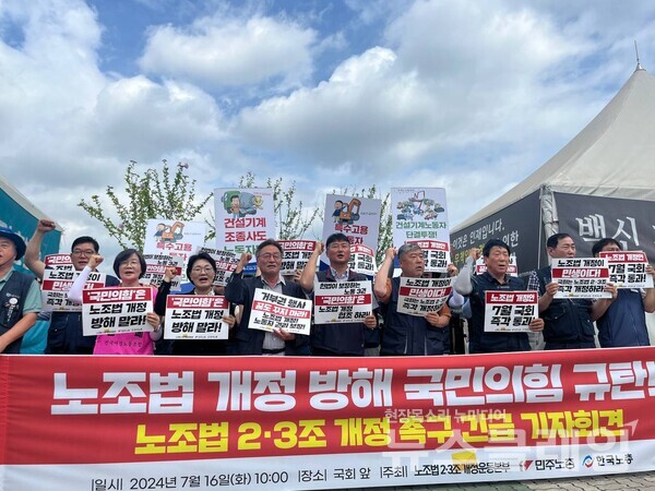 16일 오전 서울 여의도 국회 앞에서 열린 '노조법 개정 방해 국민의힘 규탄, 노조법 2·3조 개정 촉구 긴급 기자회견'. 사진=노조법 2·3조 개정 운동본부