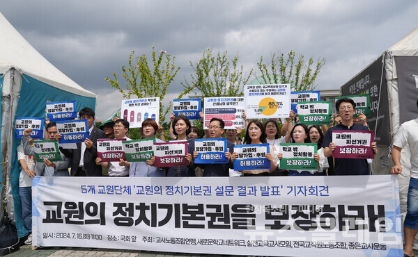 16일 오전 서울 여의도 국회 앞에서 열린 '교원의 정치기본권 설문 결과' 발표 및 입법 촉구 기자회견'. 사진=전교조